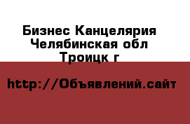 Бизнес Канцелярия. Челябинская обл.,Троицк г.